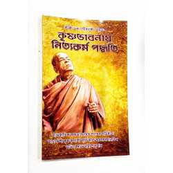 KRISHNA BHAVANAI NITYA KARMA PADDHATI