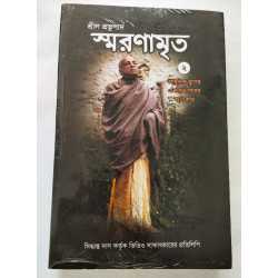 Prabhupad Smaranamrita Part 2 (Bengali) | Mayapur Store