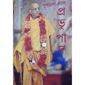YUGACHARYA SRILA PRABHUPADA (BNG)