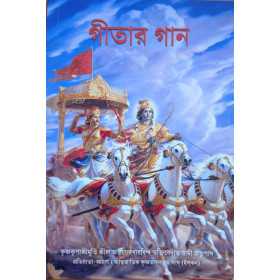 Gitar Gaan (Bengali) – Srila Prabhupada | Mayapur Store