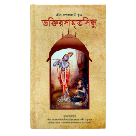 BHAKTI RASAMRITA SINDHU book by Srila Prabhupada – ISKCON Mayapur