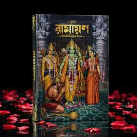 Ramayan Book Bangla