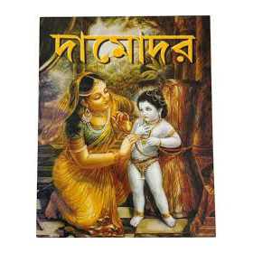Damodar Colouring Book - Bangla