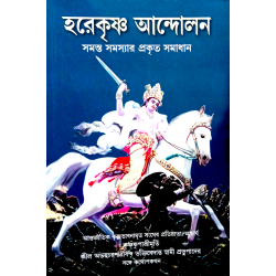 Hare Krishna Andolan (Hare Krishna Challenge) - Bengali