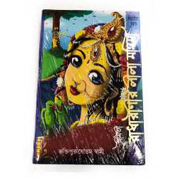 RADHARANI LILA BANGLA - PART 2 | MAYAPUR STORE